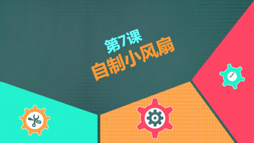 米思齐教学之Arduino：自制小风扇