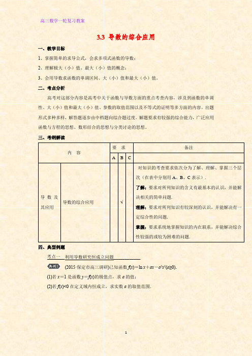 高三数学一轮复习精品教案10：3.3 导数的综合应用教学设计