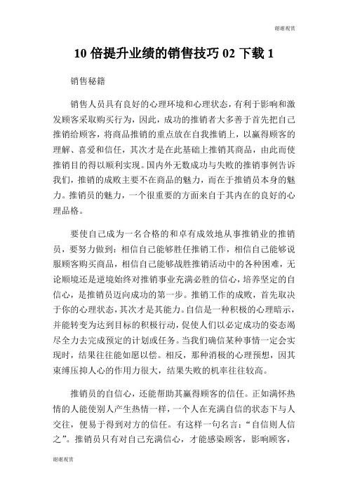 10倍提升业绩的销售技巧02.doc