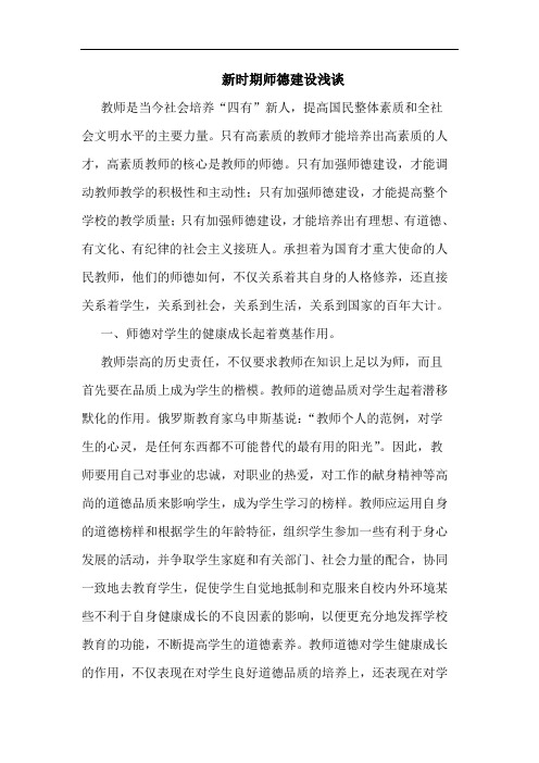 新时期师德建设