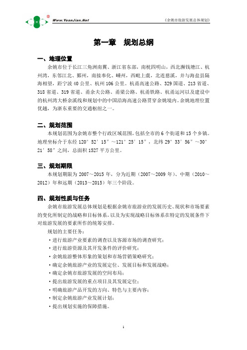 余姚市旅游发展总体规划-hovevi
