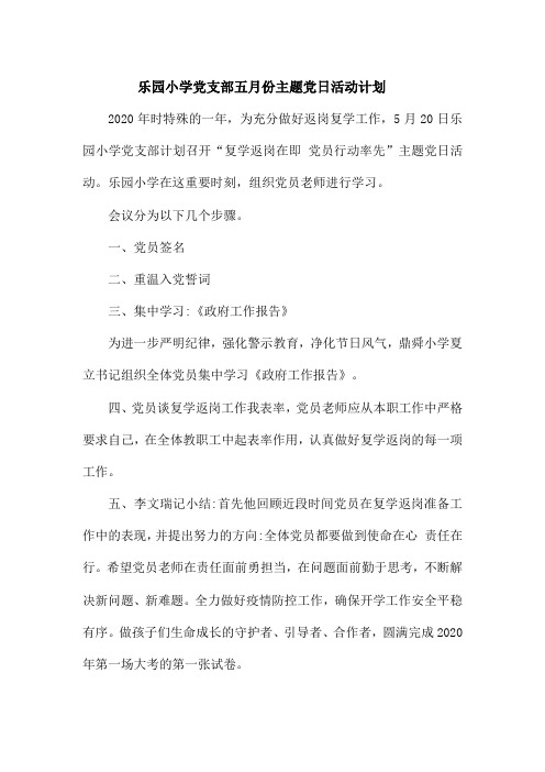 乐园小学党支部5月份主题党日活动计划