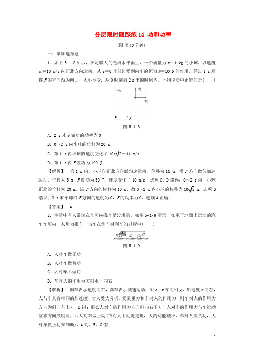 高考物理一轮复习 分层限时跟踪练14 功和功率