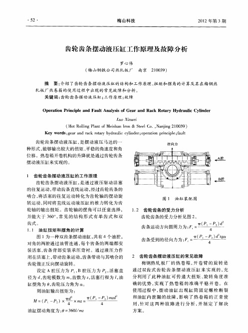 齿轮齿条摆动液压缸工作原理及故障分析
