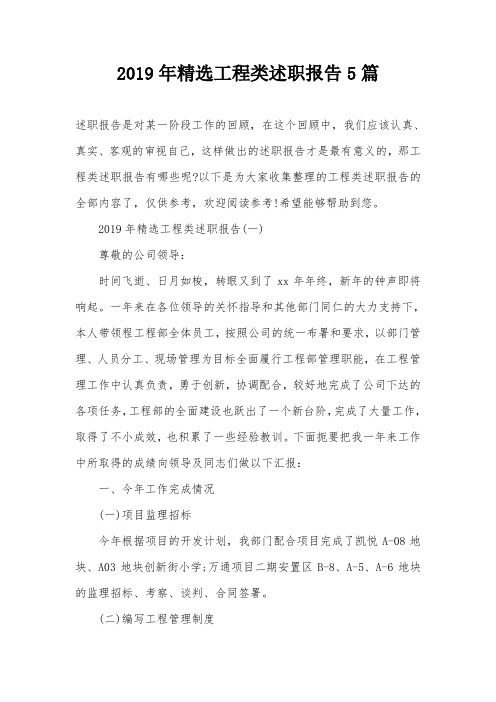 2019年精选工程类述职报告5篇