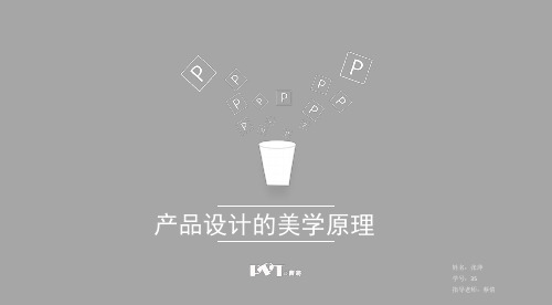 产品设计的美学原理