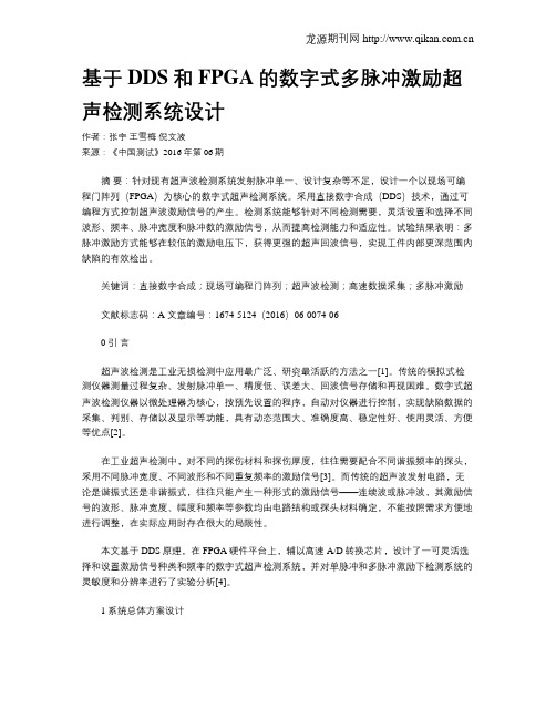 基于DDS和FPGA的数字式多脉冲激励超声检测系统设计