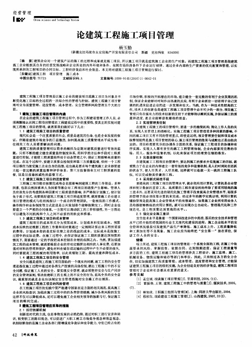 论建筑工程施工项目管理