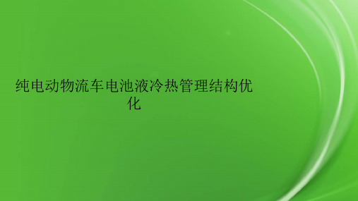 纯电动物流车电池液冷热管理结构优化