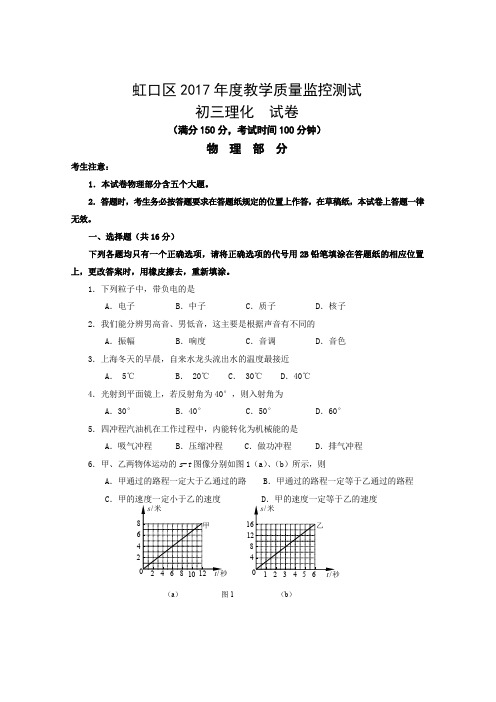 2017年上海市虹口区中考物理、化学二模试卷及答案