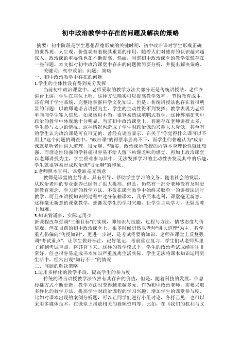 初中政治教学中存在的问题及解决的策略