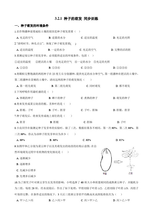 人教版七年级生物上册同步训练 3.2.1 种子的萌发
