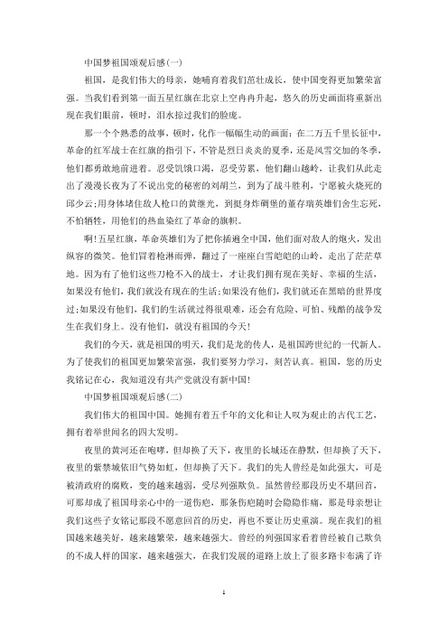 精选2020中国梦祖国颂国庆特别节目观后感作文5篇