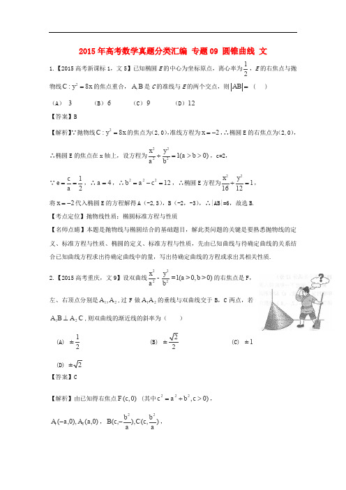 2015年高考数学真题分类汇编：专题(09)圆锥曲线(文科)及答案