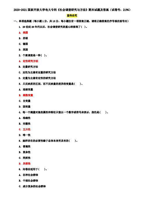 2020-2021国家开放大学电大专科《社会调查研究与方法》期末试题及答案(试卷号：2196)