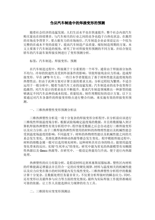 刍议汽车制造中的焊接变形的预测