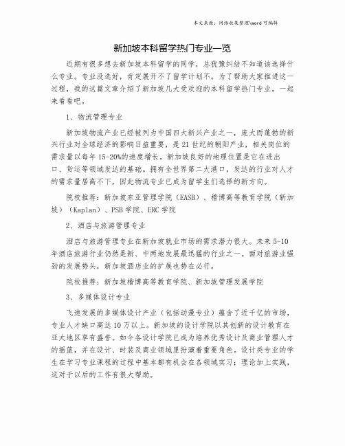 新加坡本科留学热门专业一览.doc