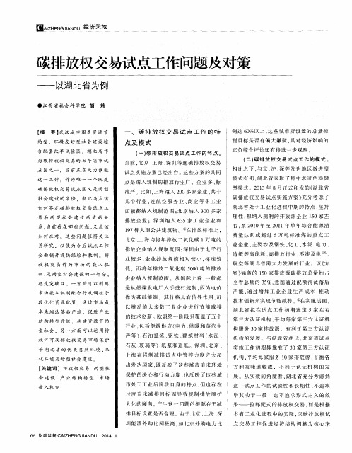 碳排放权交易试点工作问题及对策——以湖北省为例