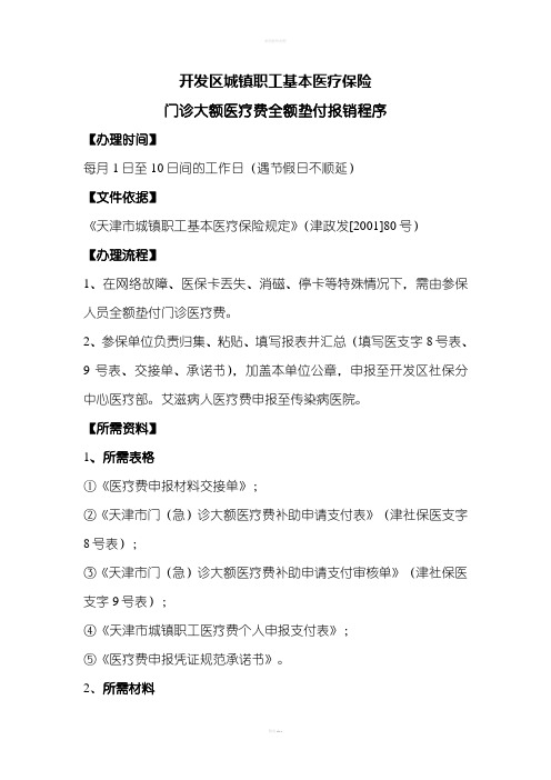 门诊大额医疗费全额垫付报销程序