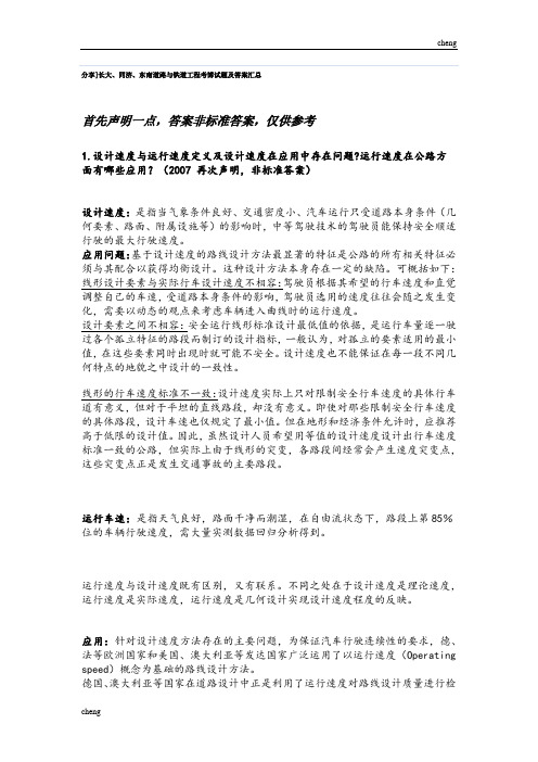 长大、同济、东南道路和铁道工程考博试券和解答汇总