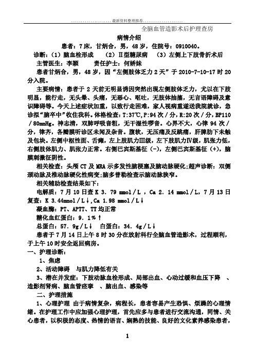 全脑血管造影术后护理查房