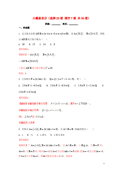 高一数学上学期期末复习备考 黄金30题 专题05 小题易丢分(30题)