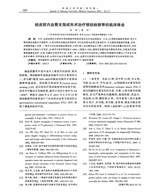 经皮腔内血管支架成形术治疗颈动脉狭窄的临床体会