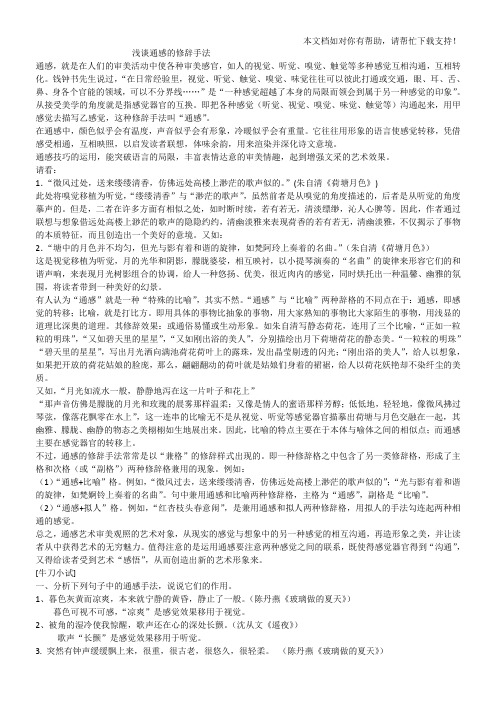 浅谈通感的修辞手法