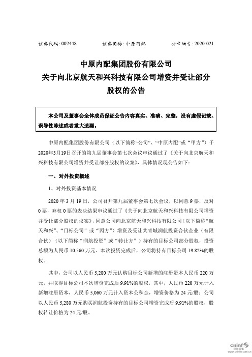 中原内配：关于向北京航天和兴科技有限公司增资并受让部分股权的公告