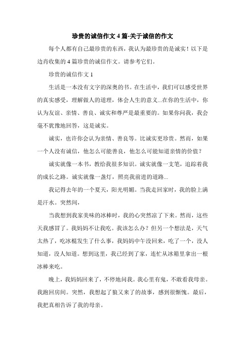 珍贵的诚信作文4篇-关于诚信的作文.doc