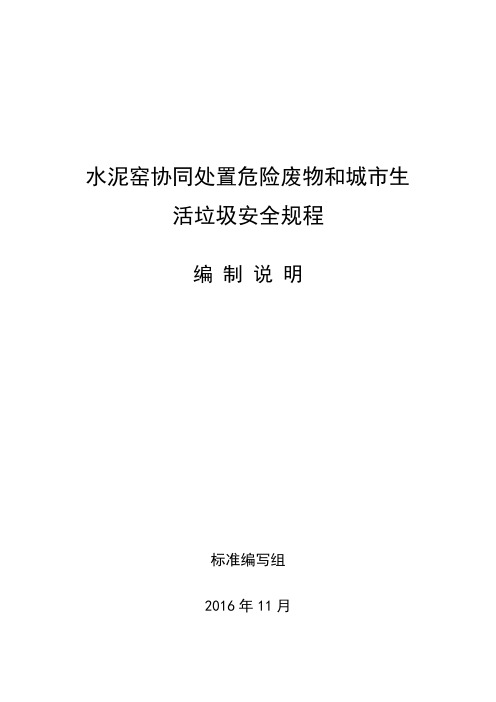 水泥窑协同处置危险废物和城市生活垃圾安全规程