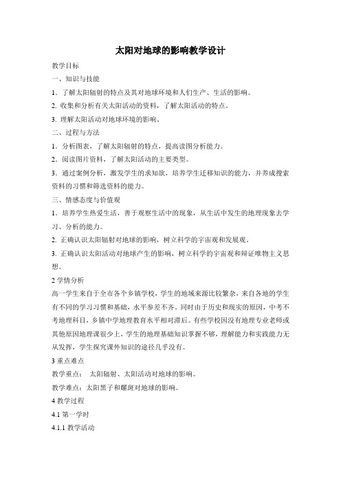 湘教版高中地理必修1 1.2公开课教案-《太阳对地球的影响》
