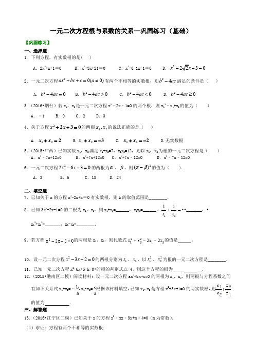 一元二次方程根与系数的关系—巩固练习(基础)含答案