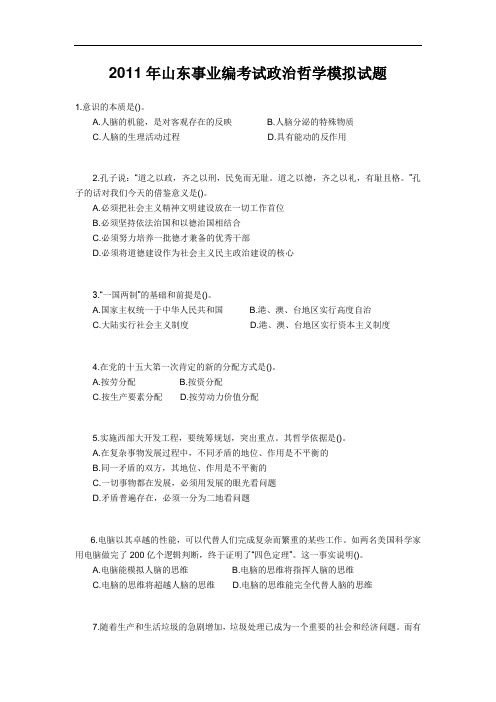 2011年山东事业编考试政治哲学模拟试题