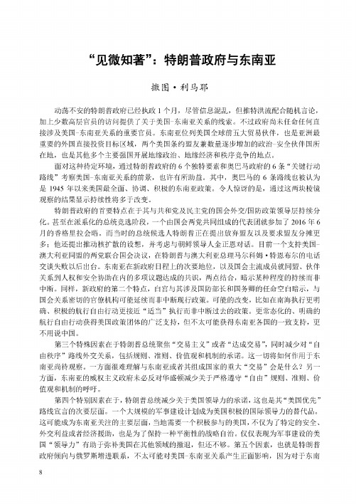 “见微知著”：特朗普政府与东南亚