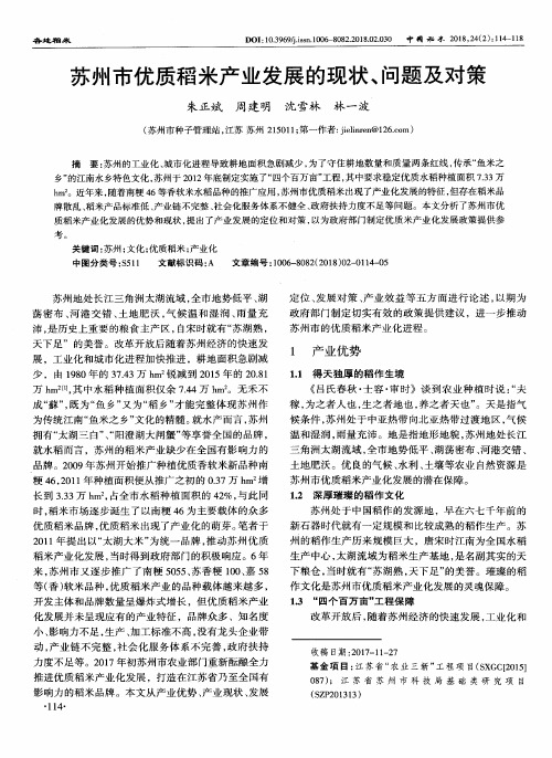 苏州市优质稻米产业发展的现状、问题及对策