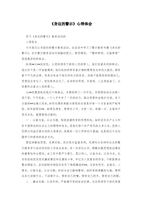 《身边的警示》心得体会