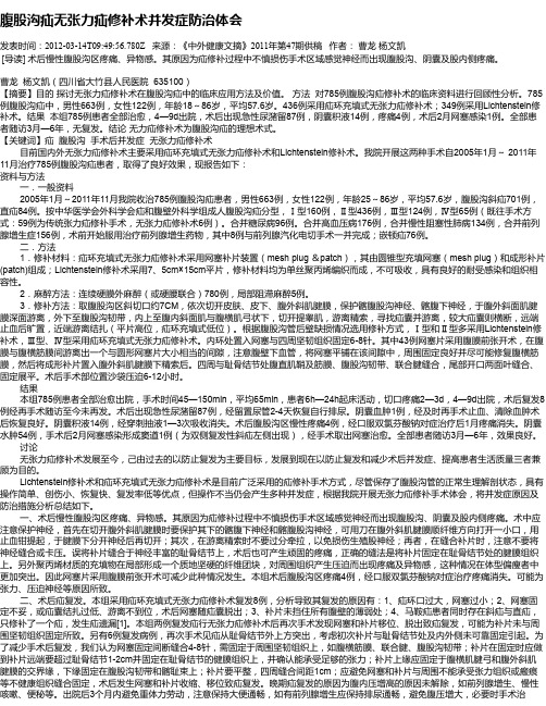腹股沟疝无张力疝修补术并发症防治体会