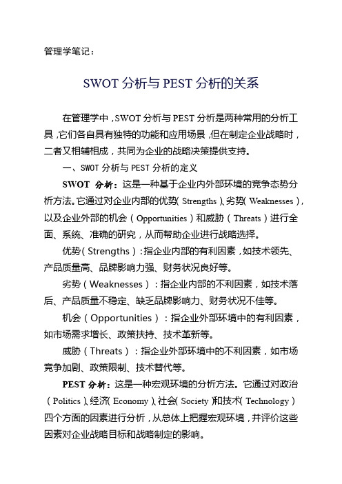 2024.11.14  管理学笔记：SWOT分析与PEST分析的关系