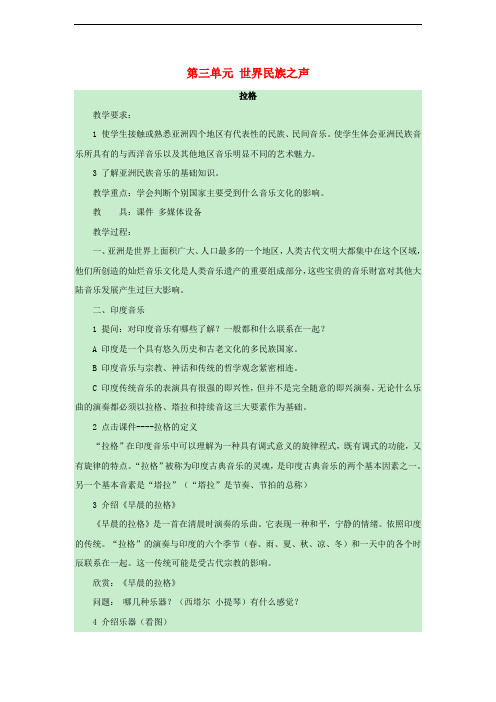 八年级音乐下册 第3单元《世界民族之声(一)》拉格教案 湘教版