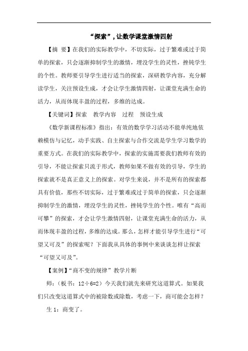 “”,让数学课堂激情四射论文