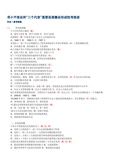 电大2010秋邓论和考核册参考答案-带题目