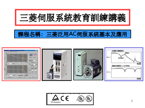 菱伺服系统教育训练讲义教学