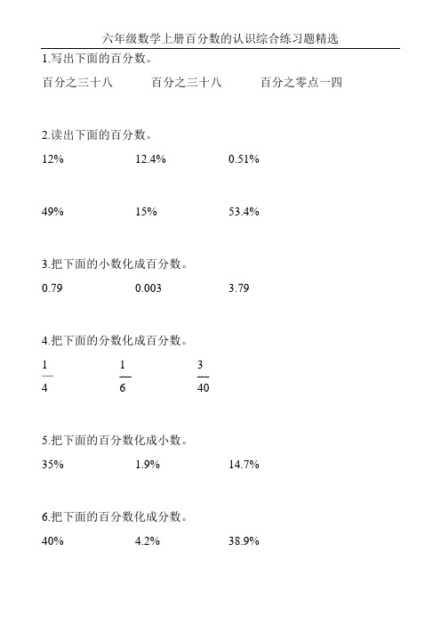 六年级数学上册百分数的认识综合练习题精选2