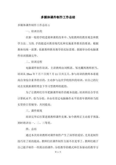 多媒体课件制作工作总结