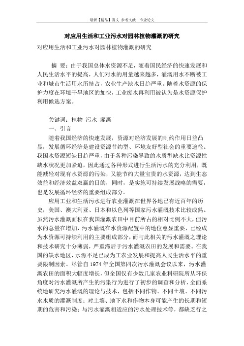 对应用生活和工业污水对园林植物灌溉的研究