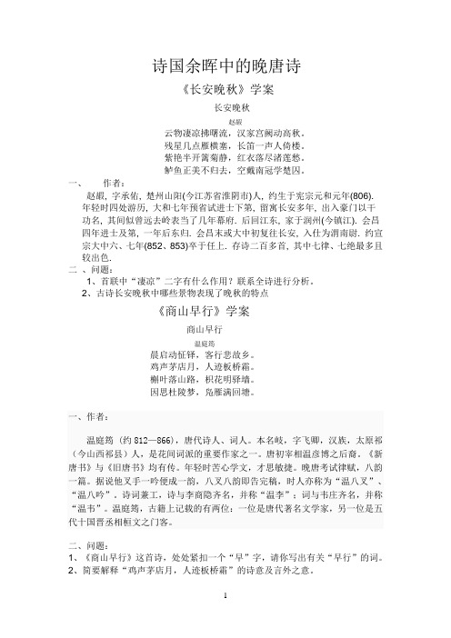 《长安晚秋》《商山早行》学案