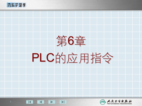 第6章  PLC的应用指令