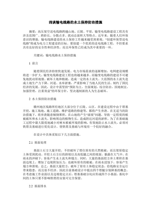浅谈输电线路的水土保持防治措施