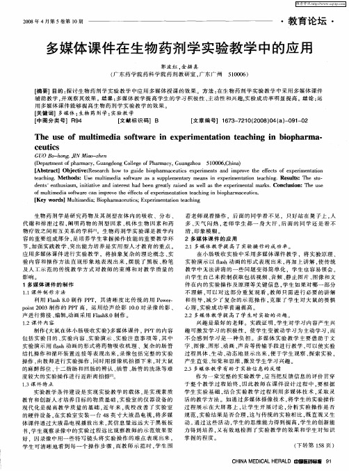 多媒体课件在生物药剂学实验教学中的应用